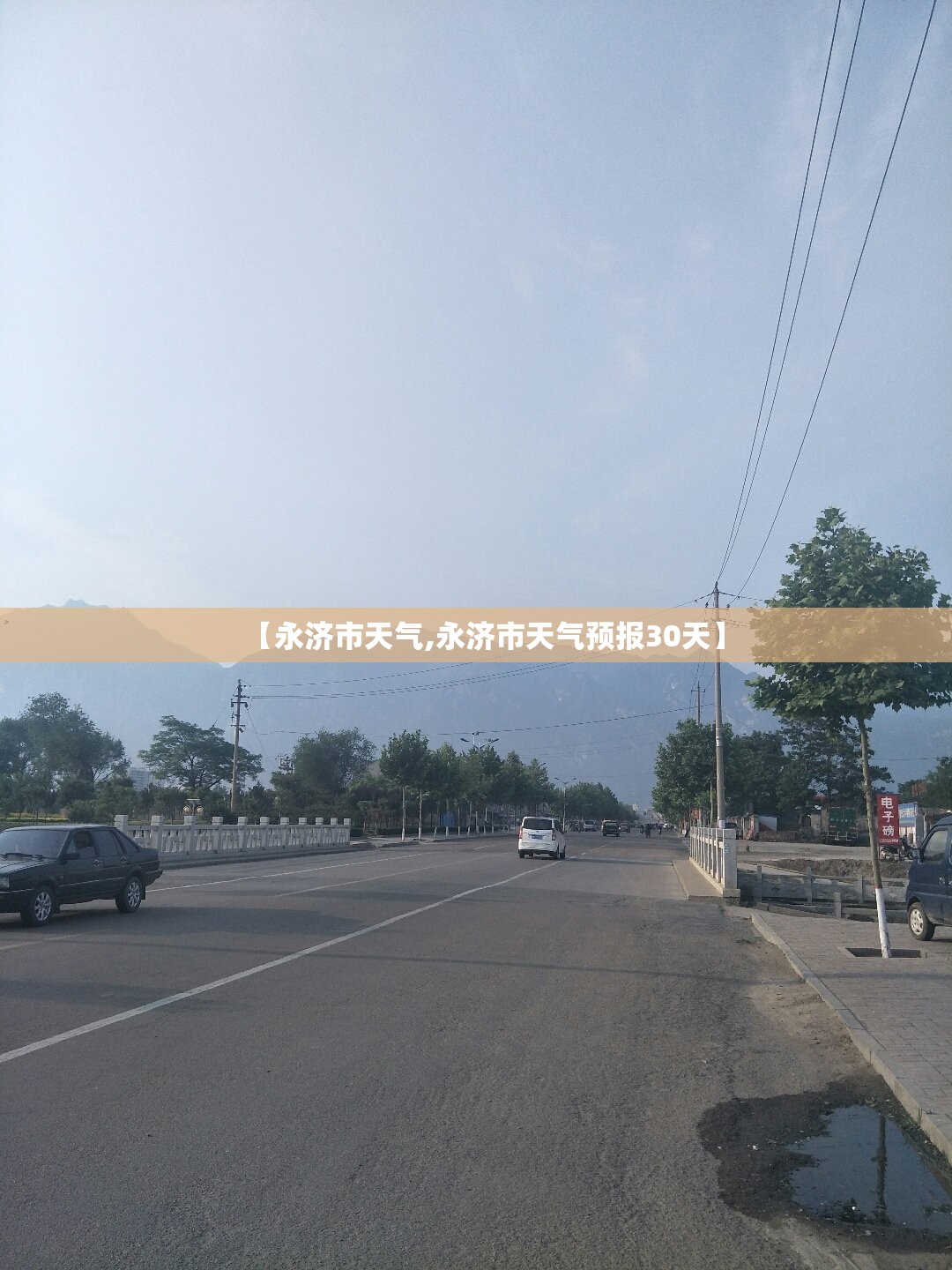 【永济市天气,永济市天气预报30天】