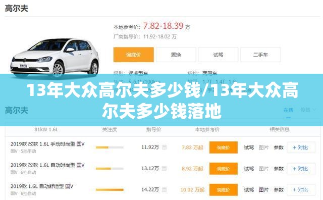 13年大众高尔夫多少钱/13年大众高尔夫多少钱落地