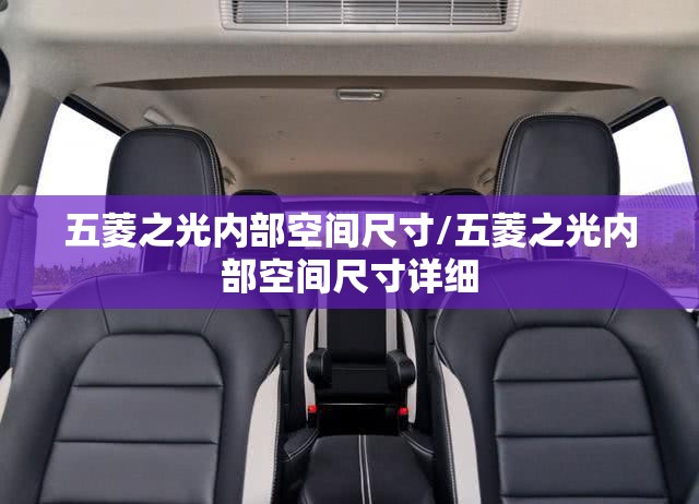 五菱之光内部空间尺寸/五菱之光内部空间尺寸详细