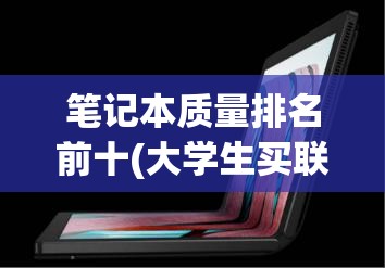 笔记本质量排名前十(大学生买联想还是华硕) 笔记本质量排名前十(大学生买联想还是华硕)