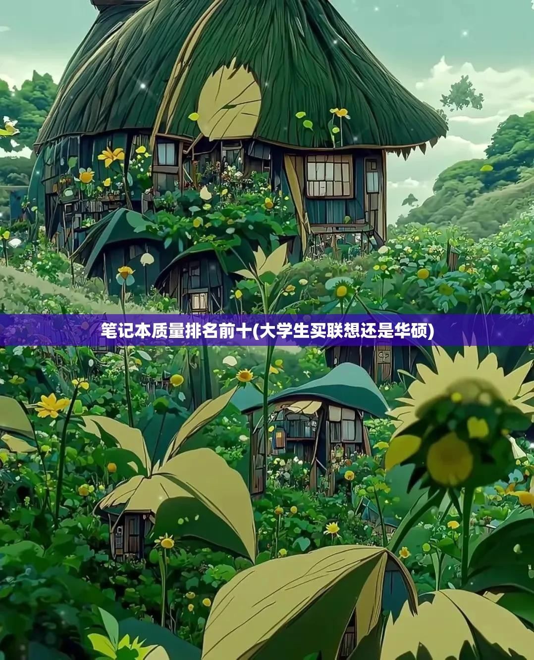 笔记本质量排名前十(大学生买联想还是华硕) 笔记本质量排名前十(大学生买联想还是华硕)