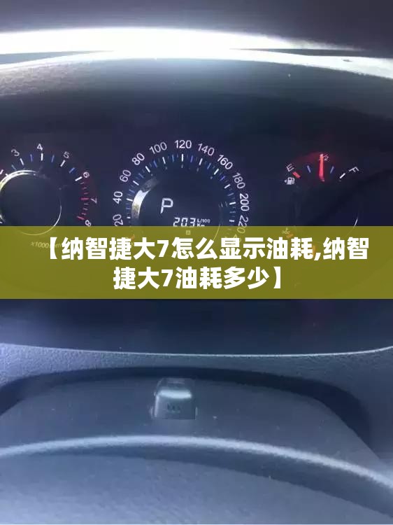 【纳智捷大7怎么显示油耗,纳智捷大7油耗多少】 【纳智捷大7怎么显示油耗,纳智捷大7油耗多少】