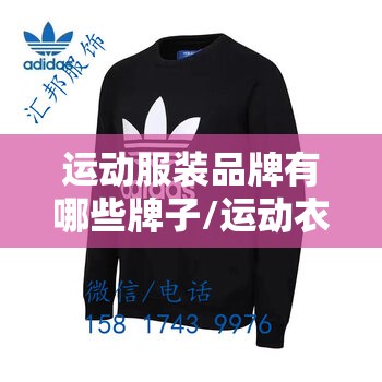 运动服装品牌有哪些牌子/运动衣服品牌有哪些牌子 运动服装品牌有哪些牌子/运动衣服品牌有哪些牌子