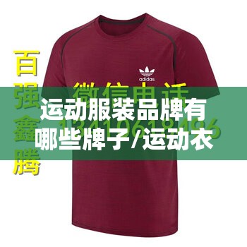 运动服装品牌有哪些牌子/运动衣服品牌有哪些牌子 运动服装品牌有哪些牌子/运动衣服品牌有哪些牌子