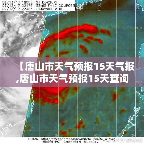 【唐山市天气预报15天气报,唐山市天气预报15天查询结果表】