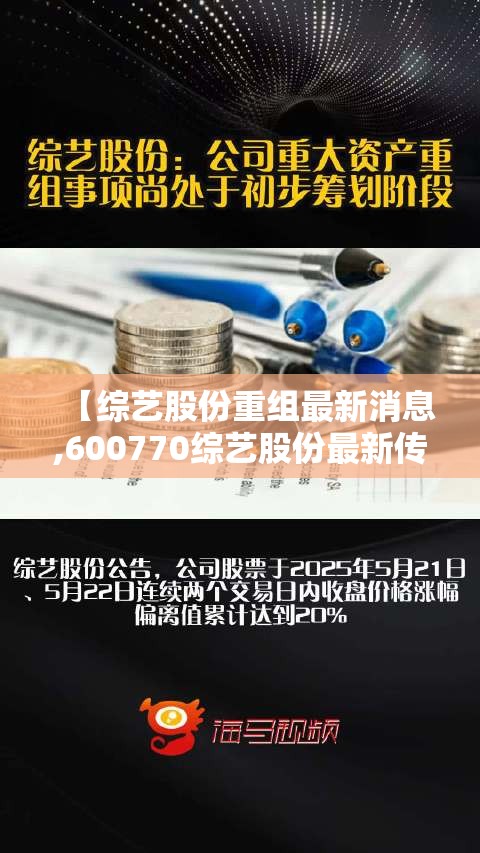 【综艺股份重组最新消息,600770综艺股份最新传闻】