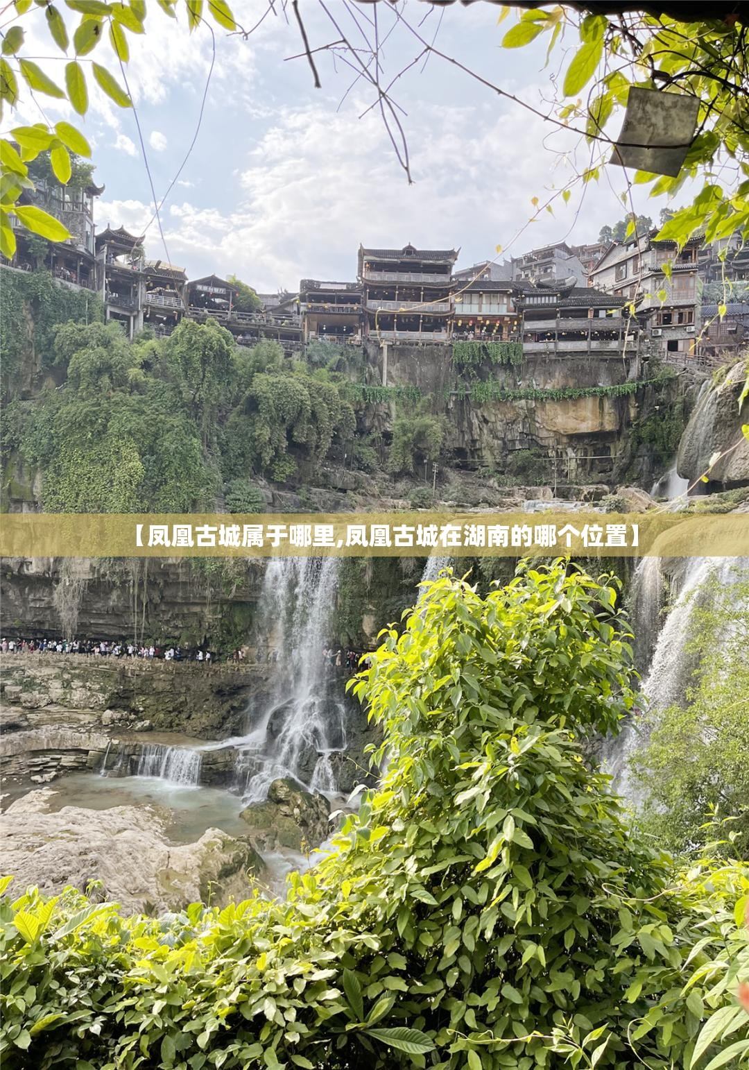 【凤凰古城属于哪里,凤凰古城在湖南的哪个位置】
