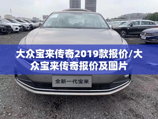 大众宝来传奇2019款报价/大众宝来传奇报价及图片