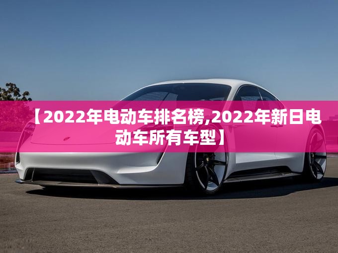 【2022年电动车排名榜,2022年新日电动车所有车型】