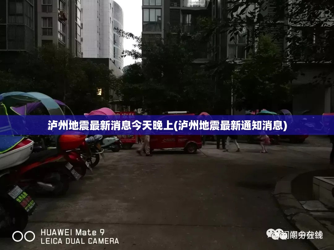 泸州地震最新消息今天晚上(泸州地震最新通知消息)
