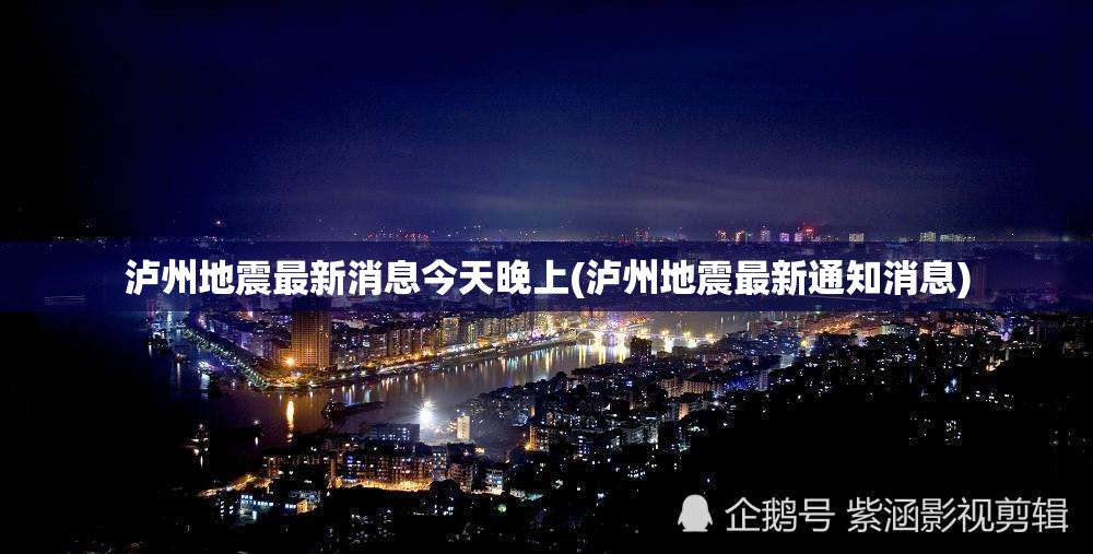 泸州地震最新消息今天晚上(泸州地震最新通知消息)
