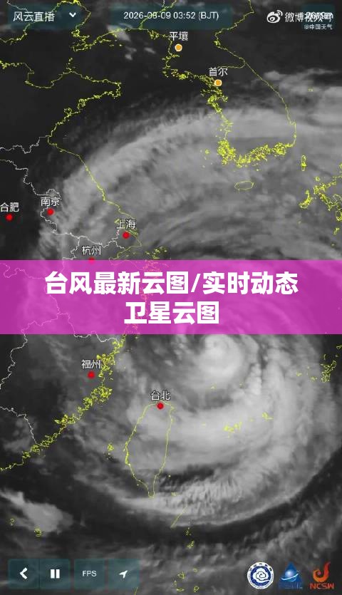 台风最新云图/实时动态卫星云图