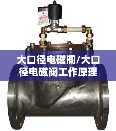 大口径电磁阀/大口径电磁阀工作原理