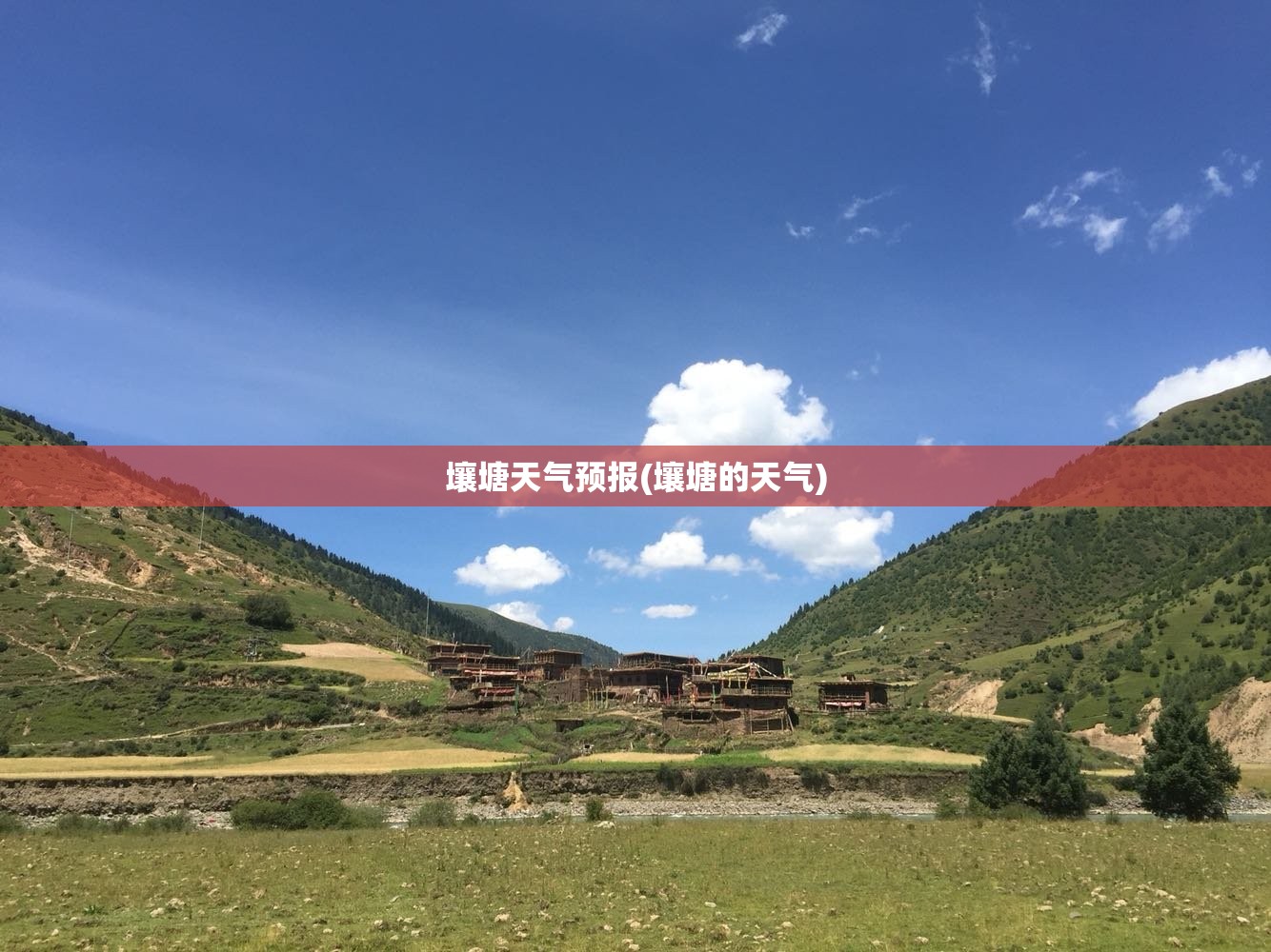 壤塘天气预报(壤塘的天气)
