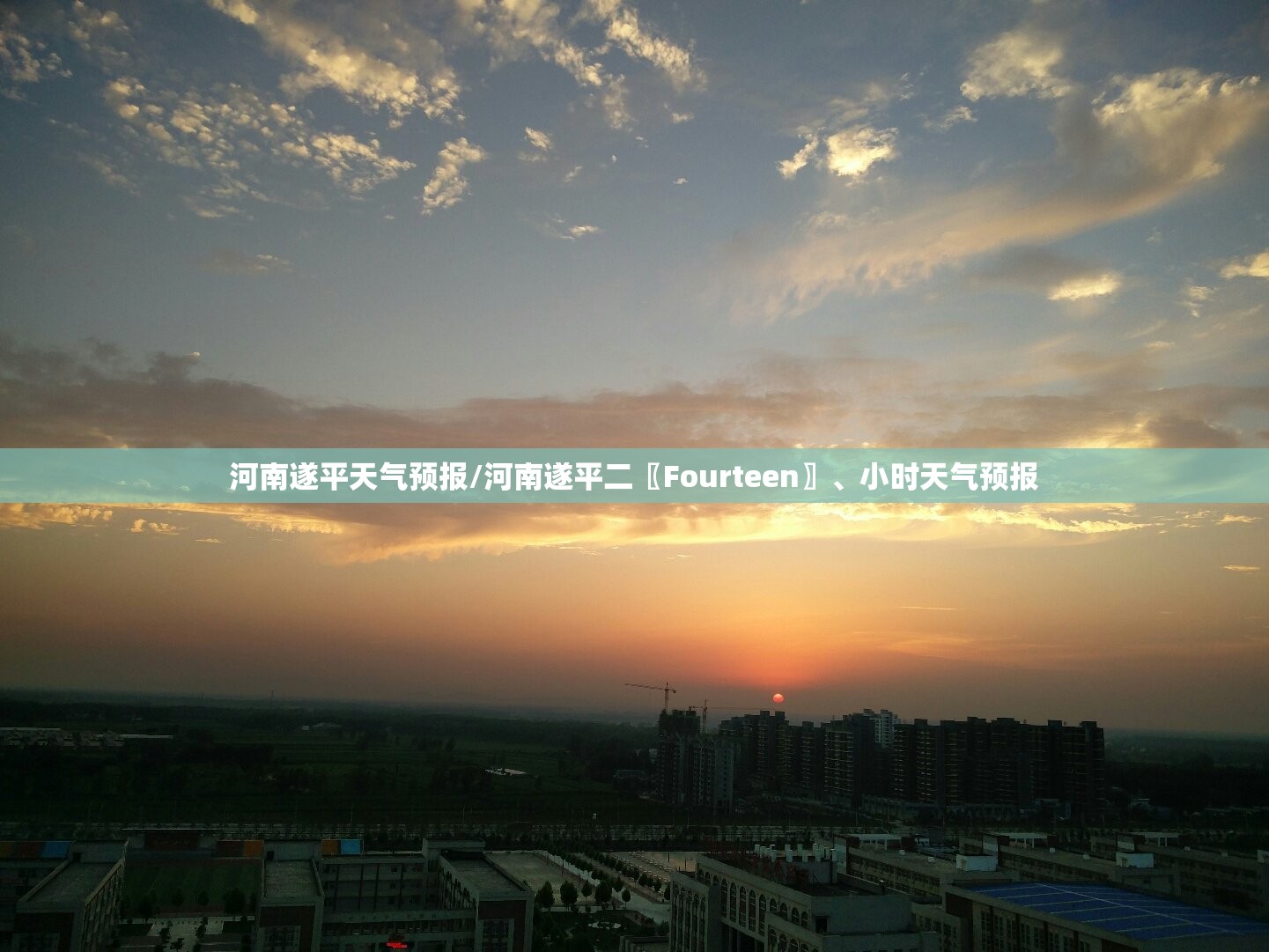 河南遂平天气预报/河南遂平二〖Fourteen〗	、小时天气预报