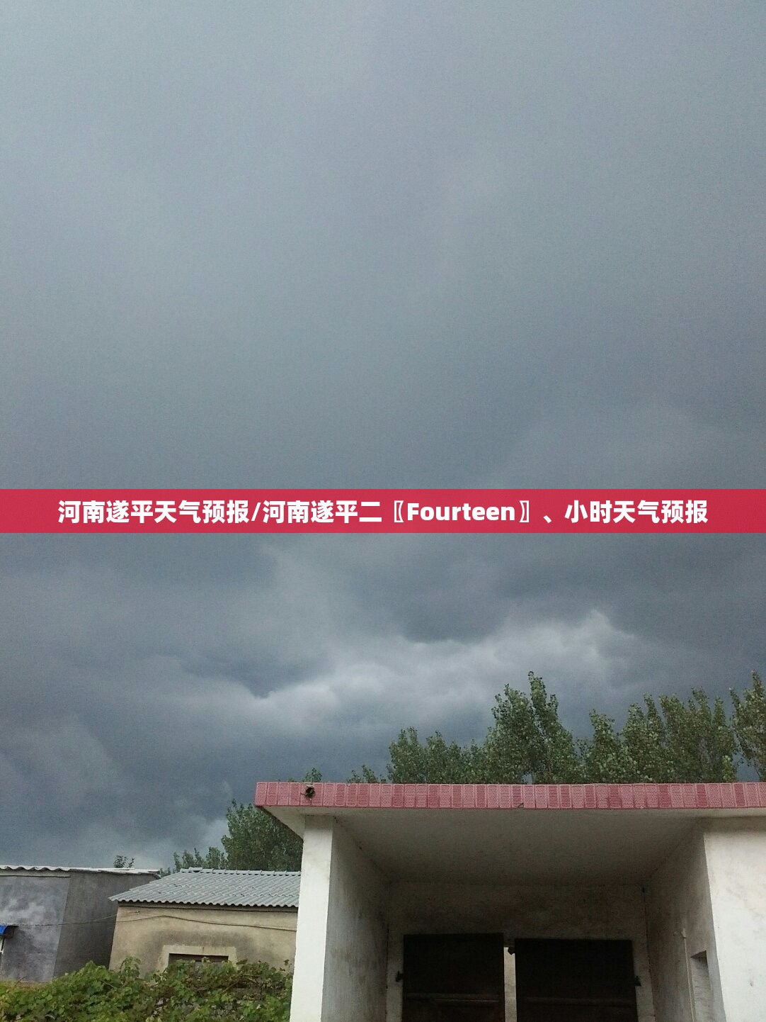 河南遂平天气预报/河南遂平二〖Fourteen〗	、小时天气预报