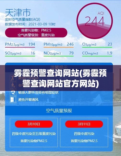 雾霾预警查询网站(雾霾预警查询网站官方网站) 雾霾预警查询网站(雾霾预警查询网站官方网站)