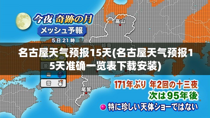 名古屋天气预报15天(名古屋天气预报15天准确一览表下载安装) 名古屋天气预报15天(名古屋天气预报15天准确一览表下载安装)