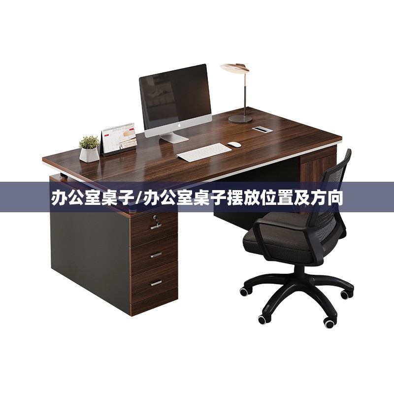 办公室桌子/办公室桌子摆放位置及方向 办公室桌子/办公室桌子摆放位置及方向