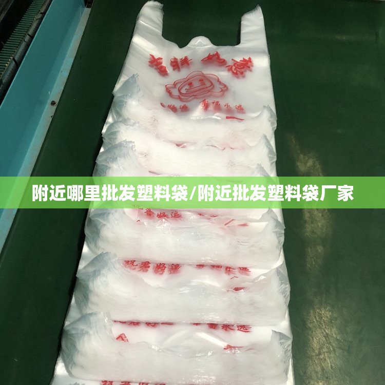 附近哪里批发塑料袋/附近批发塑料袋厂家 附近哪里批发塑料袋/附近批发塑料袋厂家
