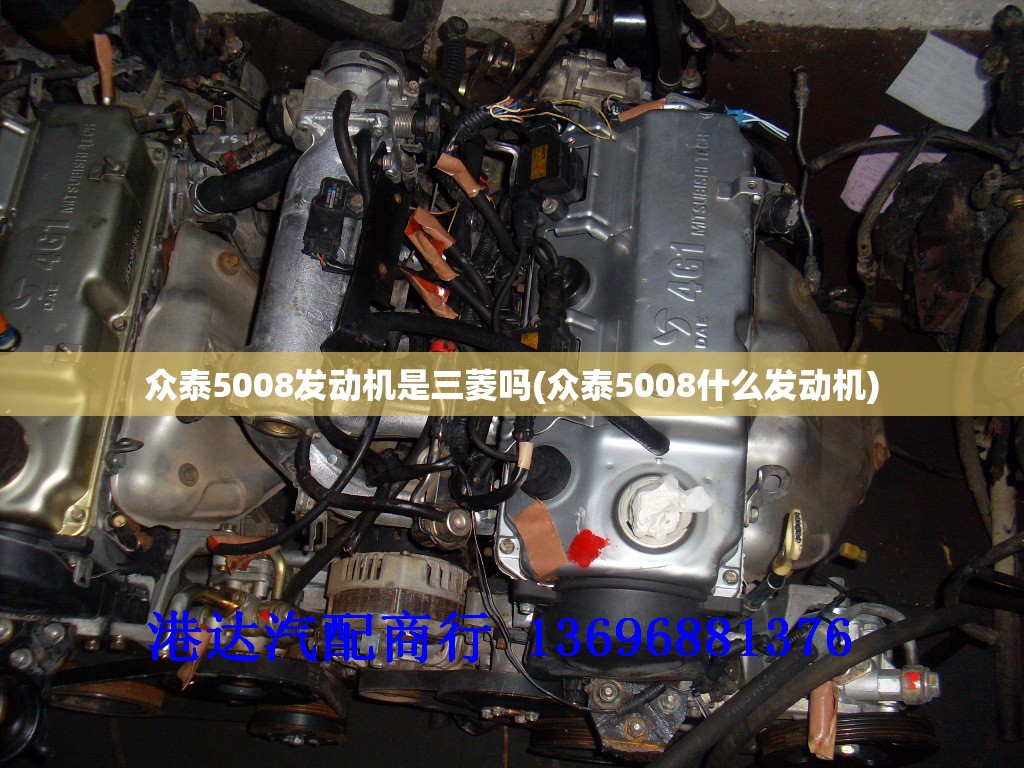 众泰5008发动机是三菱吗(众泰5008什么发动机) 众泰5008发动机是三菱吗(众泰5008什么发动机)