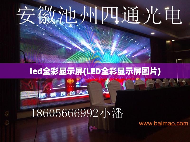 led全彩显示屏(LED全彩显示屏图片)