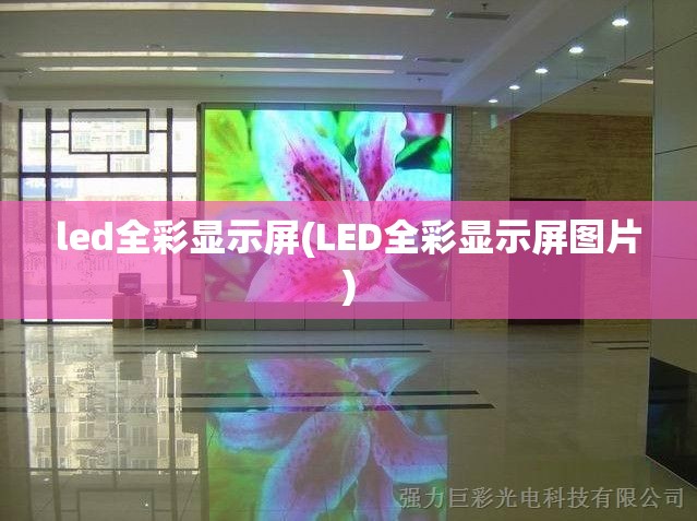 led全彩显示屏(LED全彩显示屏图片)