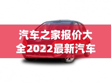 汽车之家报价大全2022最新汽车报价长安(汽车之家官方网站长安林肯越野报价)