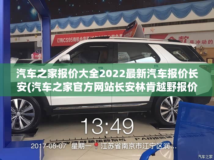 汽车之家报价大全2022最新汽车报价长安(汽车之家官方网站长安林肯越野报价)