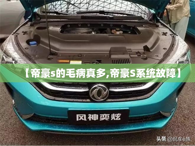 【帝豪s的毛病真多,帝豪S系统故障】 【帝豪s的毛病真多,帝豪S系统故障】