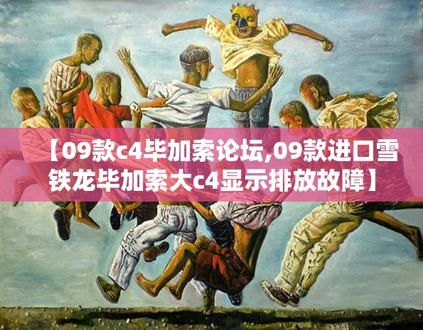 【09款c4毕加索论坛,09款进口雪铁龙毕加索大c4显示排放故障】