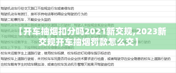 【开车抽烟扣分吗2021新交规,2023新交规开车抽烟罚款怎么交】