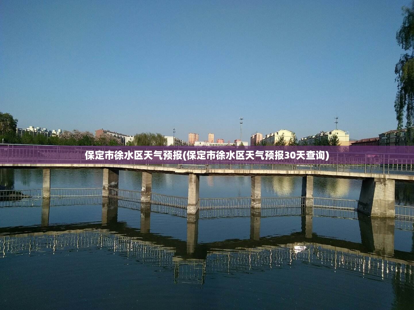 保定市徐水区天气预报(保定市徐水区天气预报30天查询)