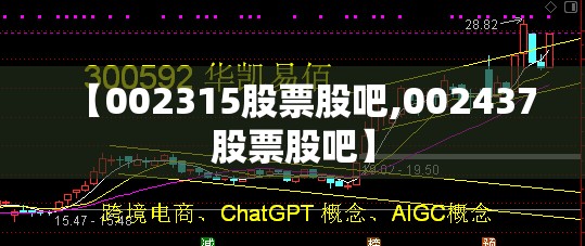 【002315股票股吧,002437股票股吧】 【002315股票股吧,002437股票股吧】