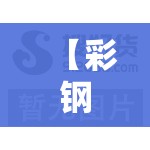 【彩钢岩棉复合板多少钱一平米,10公分厚岩棉彩钢复合板费用】 【彩钢岩棉复合板多少钱一平米,10公分厚岩棉彩钢复合板费用】