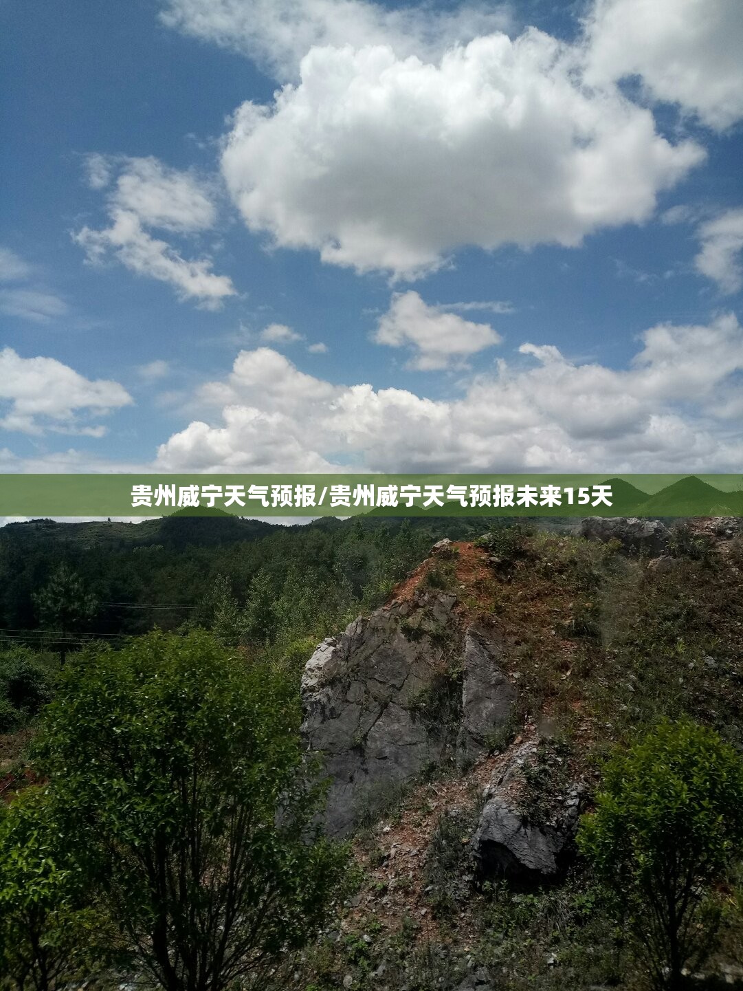 贵州威宁天气预报/贵州威宁天气预报未来15天 贵州威宁天气预报/贵州威宁天气预报未来15天