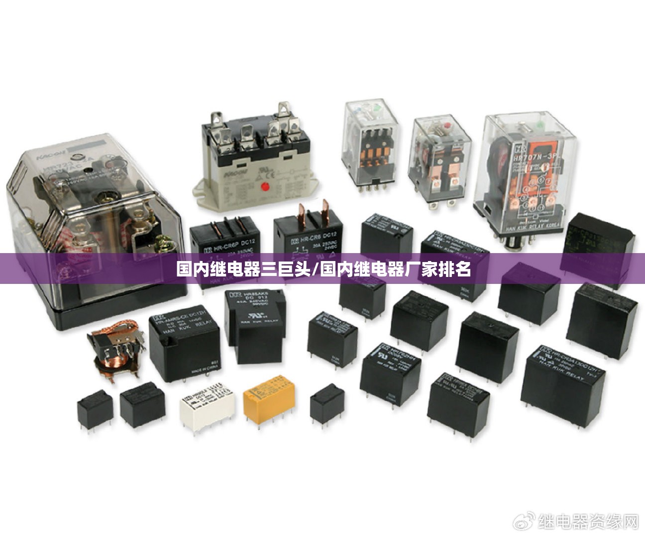 国内继电器三巨头/国内继电器厂家排名