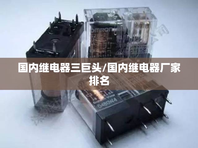 国内继电器三巨头/国内继电器厂家排名