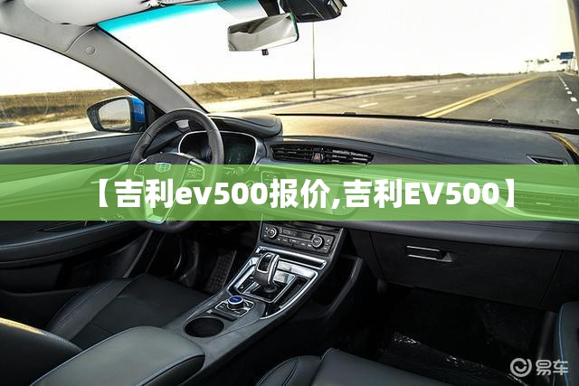 【吉利ev500报价,吉利EV500】
