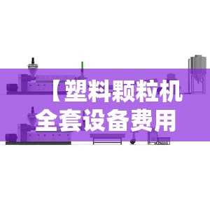 【塑料颗粒机全套设备费用,塑料粉碎机小型设备】
