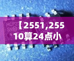 【2551,25510算24点小学方法】