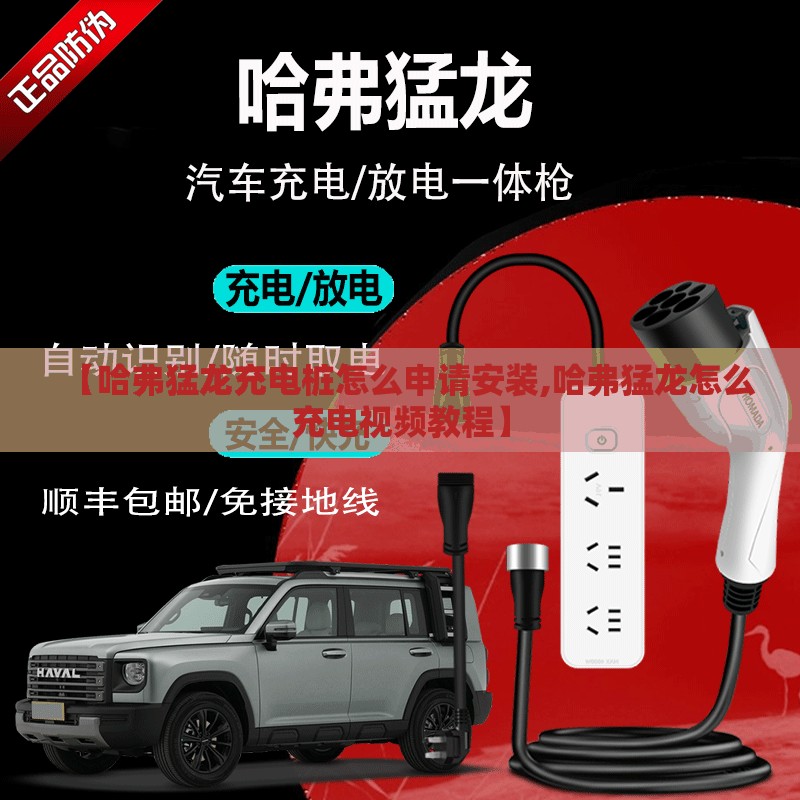 【哈弗猛龙充电桩怎么申请安装,哈弗猛龙怎么充电视频教程】 【哈弗猛龙充电桩怎么申请安装,哈弗猛龙怎么充电视频教程】