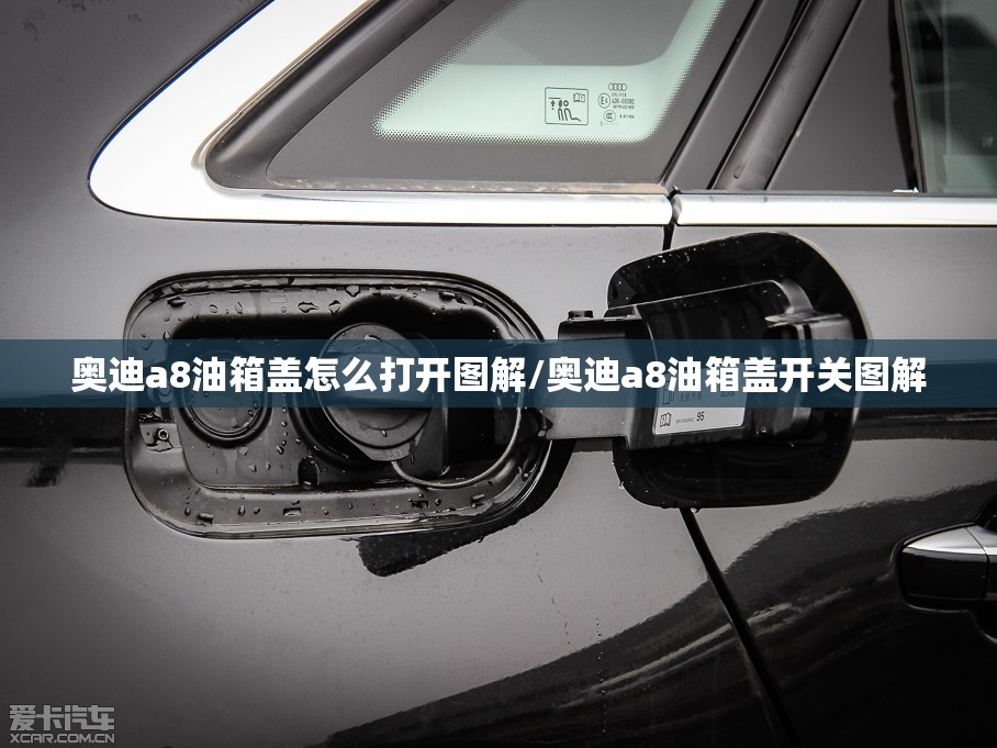 奥迪a8油箱盖怎么打开图解/奥迪a8油箱盖开关图解