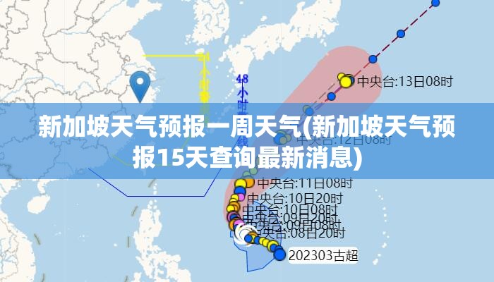 新加坡天气预报一周天气(新加坡天气预报15天查询最新消息) 新加坡天气预报一周天气(新加坡天气预报15天查询最新消息)