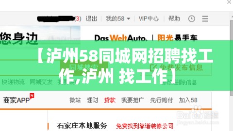 【泸州58同城网招聘找工作,泸州 找工作】
