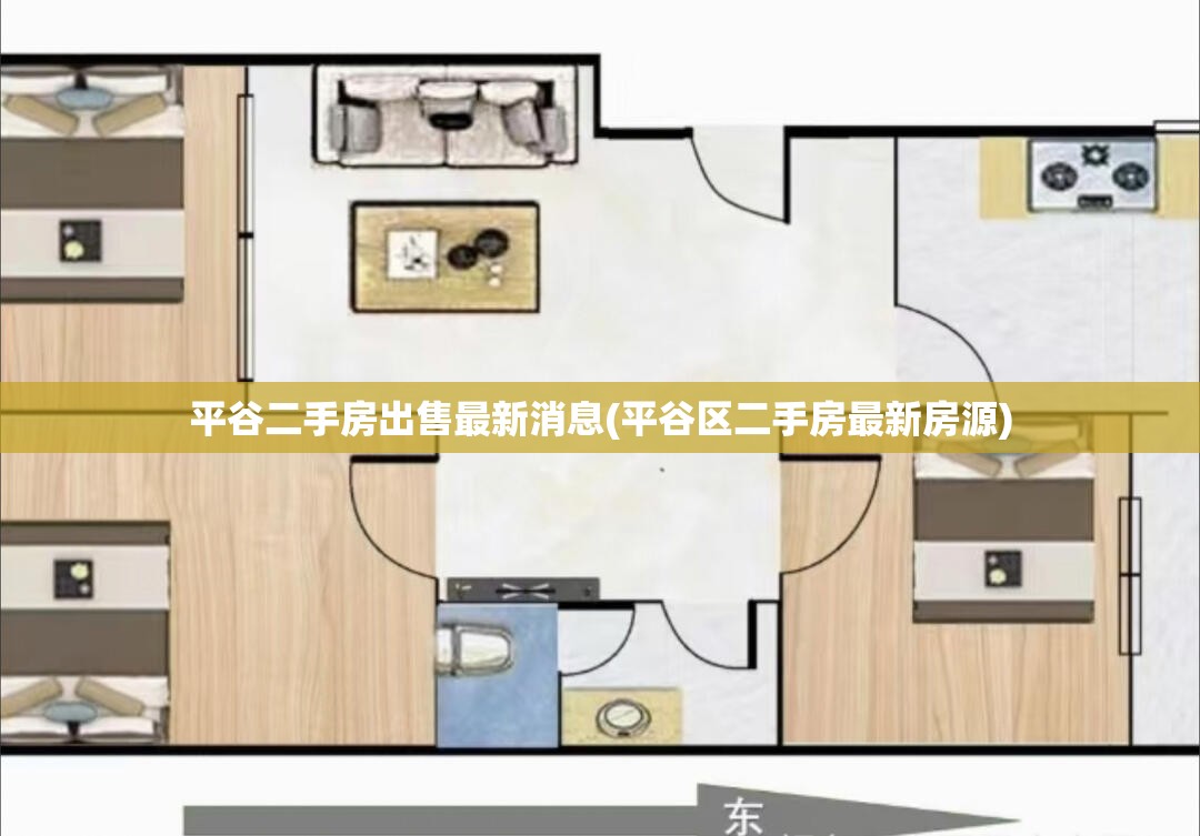 平谷二手房出售最新消息(平谷区二手房最新房源)
