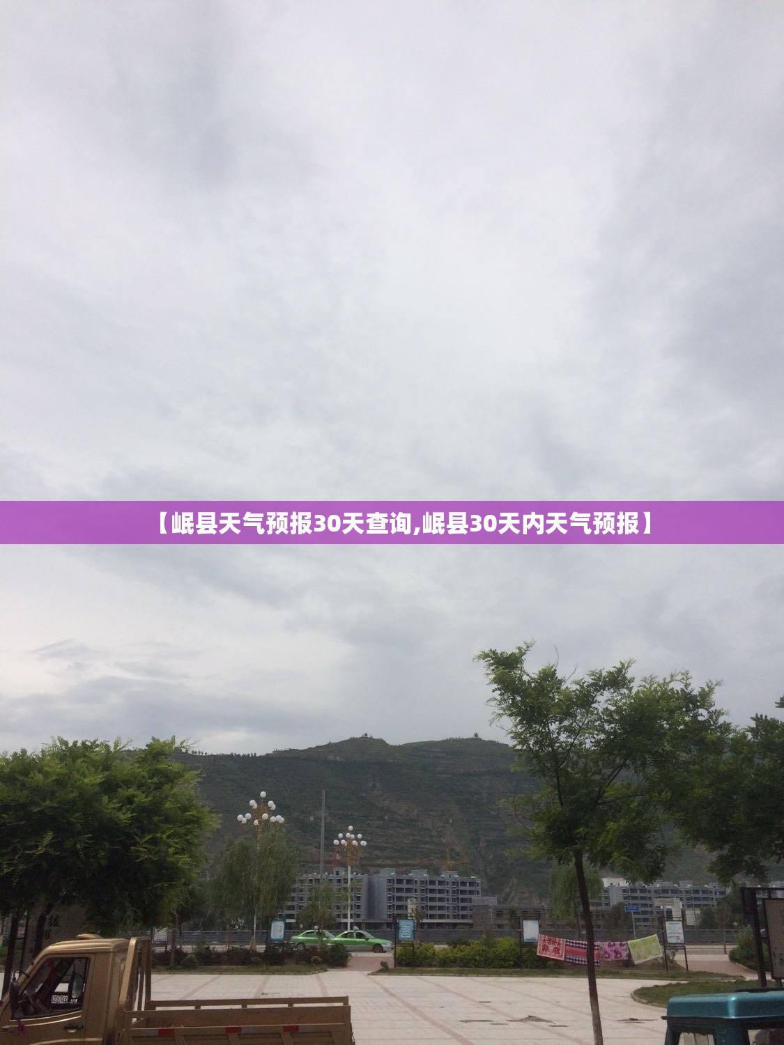 【岷县天气预报30天查询,岷县30天内天气预报】