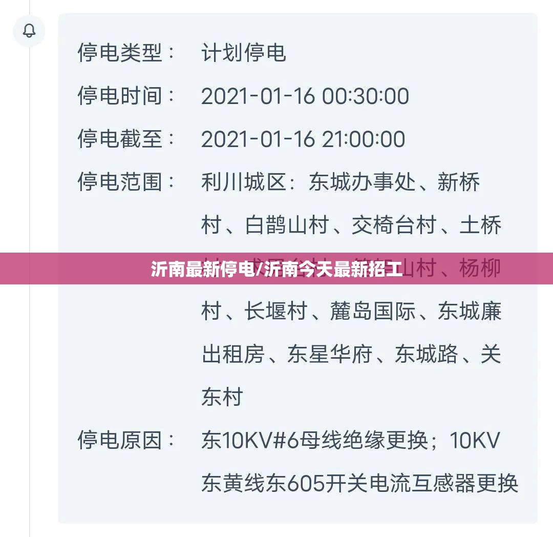 沂南最新停电/沂南今天最新招工