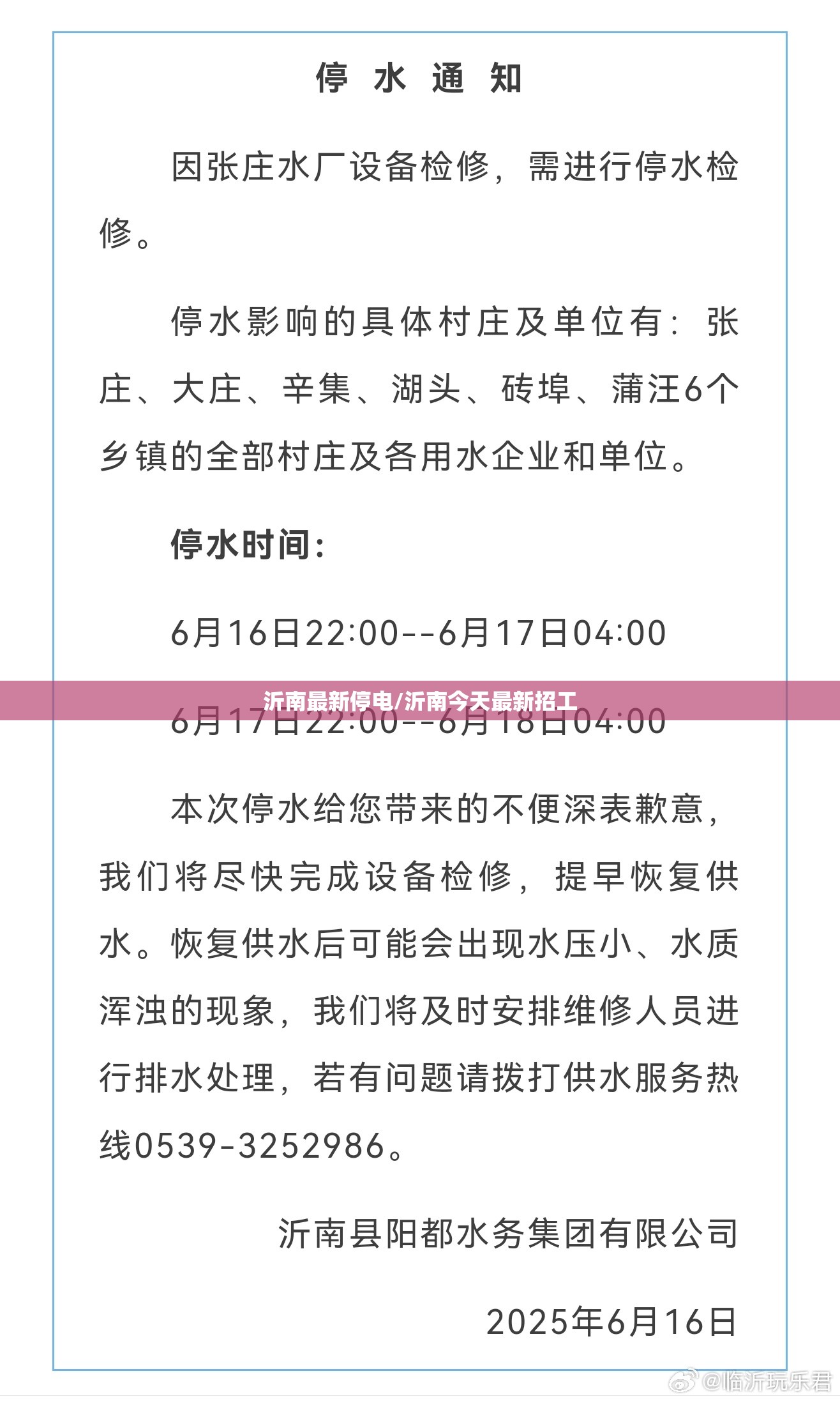 沂南最新停电/沂南今天最新招工