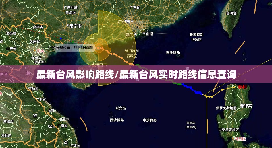 最新台风影响路线/最新台风实时路线信息查询